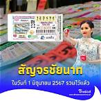 รางวัลที่ 1 งวดนี้ออกอะไร